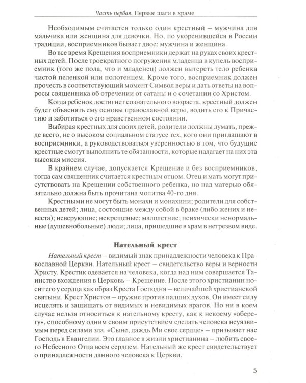 Азы Православия. В помощь приходящим в храм