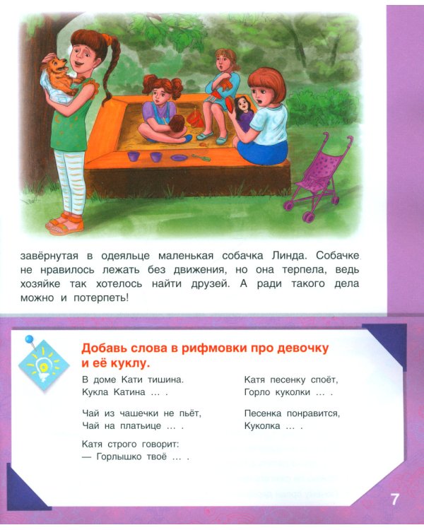 Развивающие истории для детей: Учебно-практическое пособие