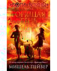 Боги и воины. Кн. 2. Горящая тень: роман