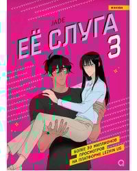 Ее слуга. Т. 3: манхва