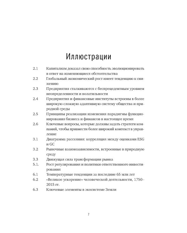 Устойчивое инвестирование. Навигатор по миру ESG