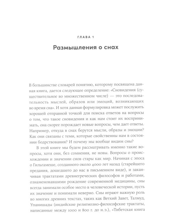 Когда мозг спит: Сновидения с точки зрения науки