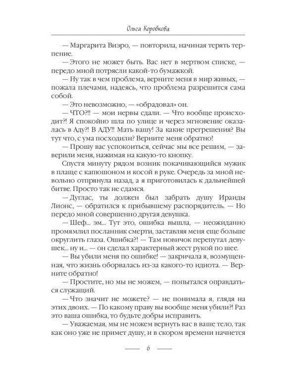 Приключения в Аду. Посланница