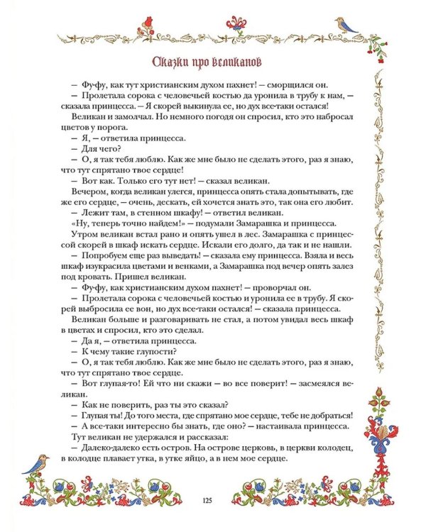 Лучшие сказки о драконах, эльфах, русалках, великанах и других волшебных существах