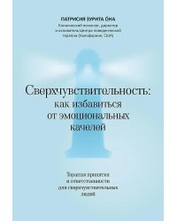 Сверхчувствительность: как избавиться от эмоциональных качелей