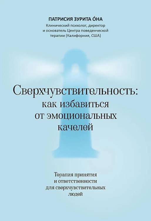 Обложка книги «Сверхчувствительность: как избавиться от эмоциональных качелей» — Она Патрисия И. Зурита, ISBN 9785222369418