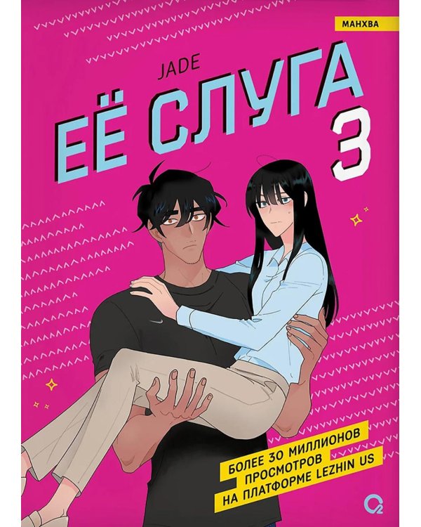 Ее слуга. Т. 3: манхва