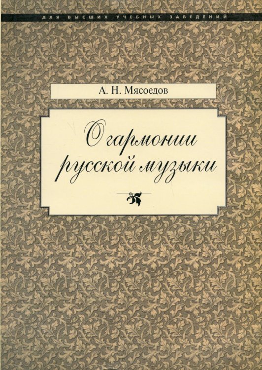 О гармонии русской музыки (Корни национальной специфики) О гармонии русской музыки (Корни национальной специфики)