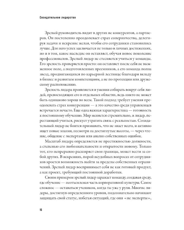 Созидательное лидерство: Человекоцентричный бизнес в эпоху перемен