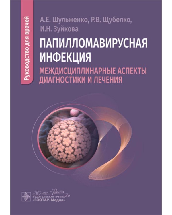 Папилломавирусная инфекция: междисциплинарные аспекты диагностики и лечения: руководство для врачей