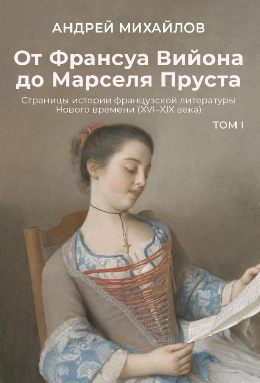 От Франсуа Вийона до Марселя Пруста. Страницы истории французской литературы Нового времени (XVI–XIX века). Т. 1