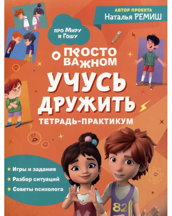 Просто о важном: Учусь дружить: тетрадь-практикум