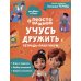 Просто о важном: Учусь дружить: тетрадь-практикум
