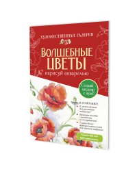 Папка с акварельной бумагой «Волшебные цветы. Нарисуй акварелью» + Брошюра (красный набор)