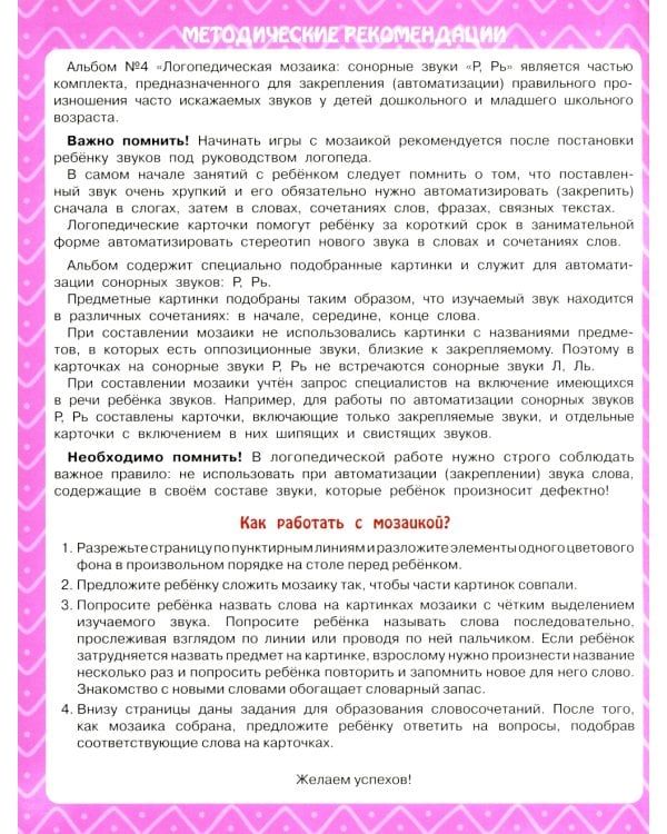 Логопедическая мозаика: сонорные звуки Р, Рь