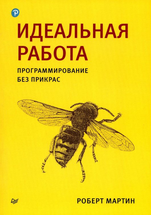 Идеальная работа. Программирование без прикрас 