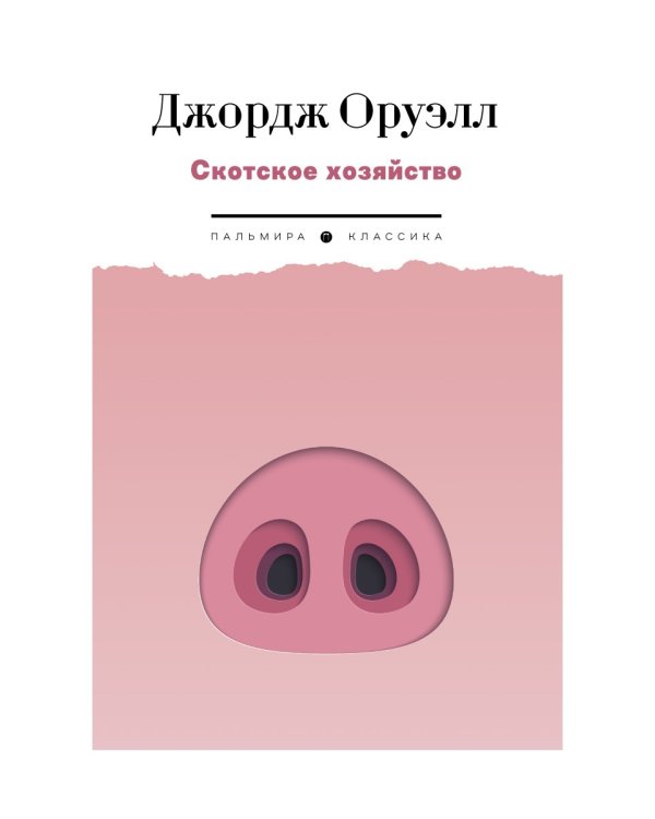 Скотское хозяйство: роман