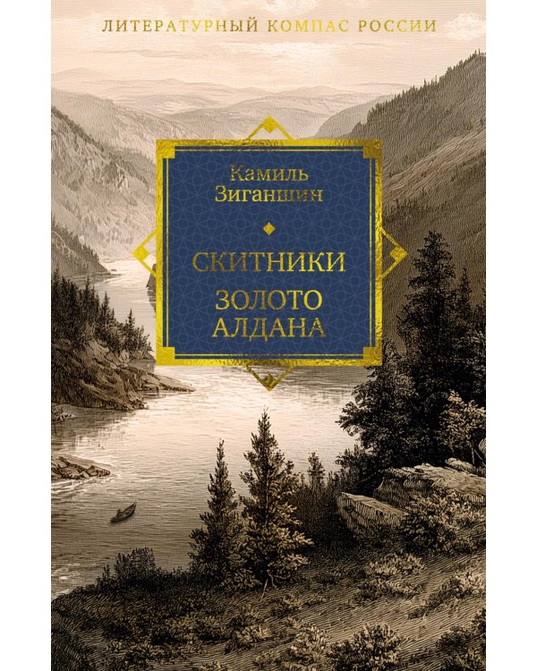 Дополнительное изображение книги «Скитники. Золото Алдана»