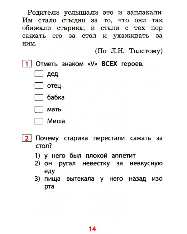 Чтение. 1 кл. Диагностика читательской компетентности: Учебное пособие