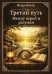 Обложка книги «Третий путь. Между верой и разумом» — Коган Игорь, ISBN 9785002286034