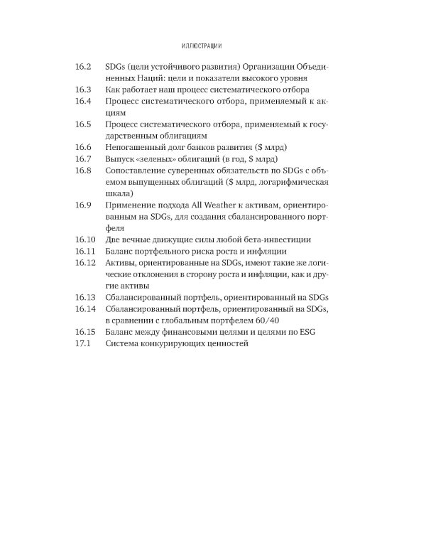 Устойчивое инвестирование. Навигатор по миру ESG