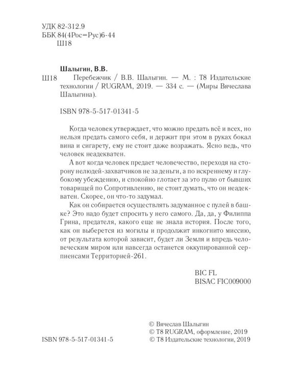 Перебежчик. Три жизни Филиппа Грина. Кн. 2