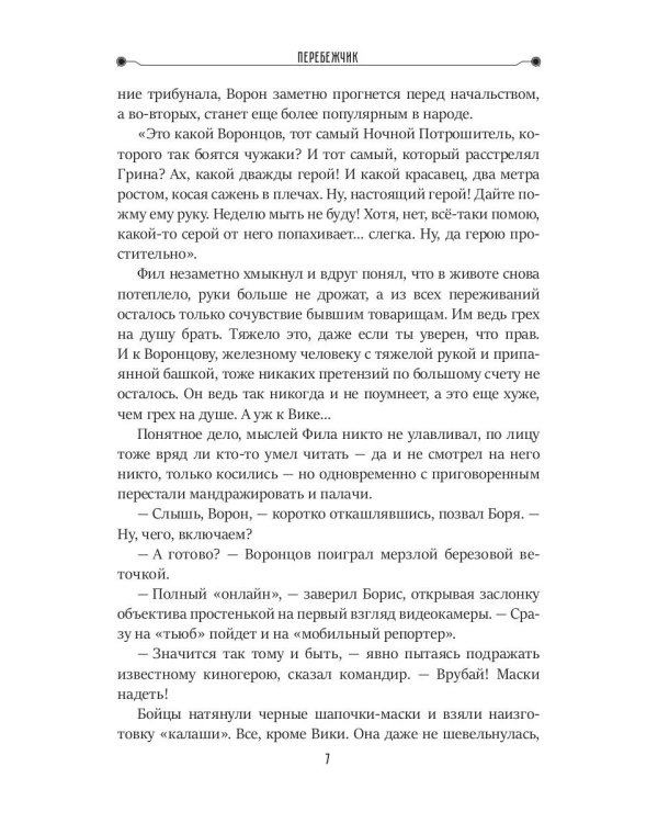 Перебежчик. Три жизни Филиппа Грина. Кн. 2