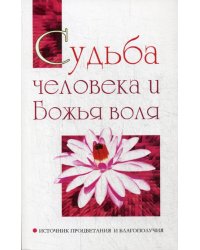Судьба человека и Божья воля. Источник процветания и благополучия