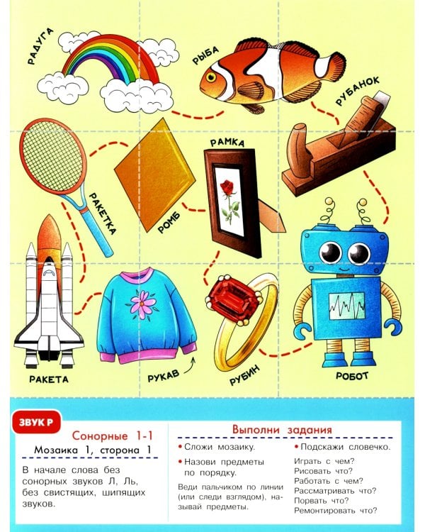 Логопедическая мозаика: сонорные звуки Р, Рь