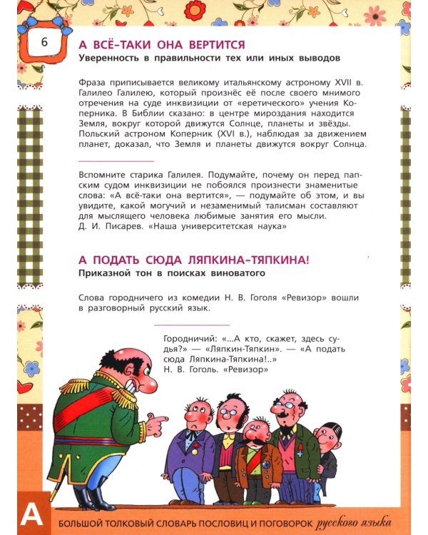Большой толковый словарь пословиц и поговорок русского языка для детей