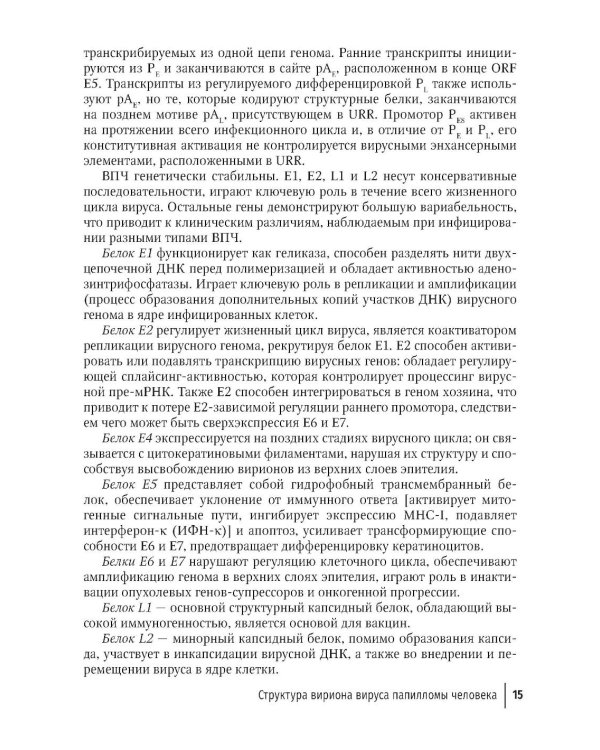 Папилломавирусная инфекция: междисциплинарные аспекты диагностики и лечения: руководство для врачей