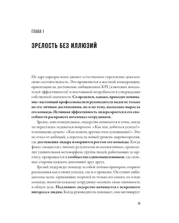 Созидательное лидерство: Человекоцентричный бизнес в эпоху перемен