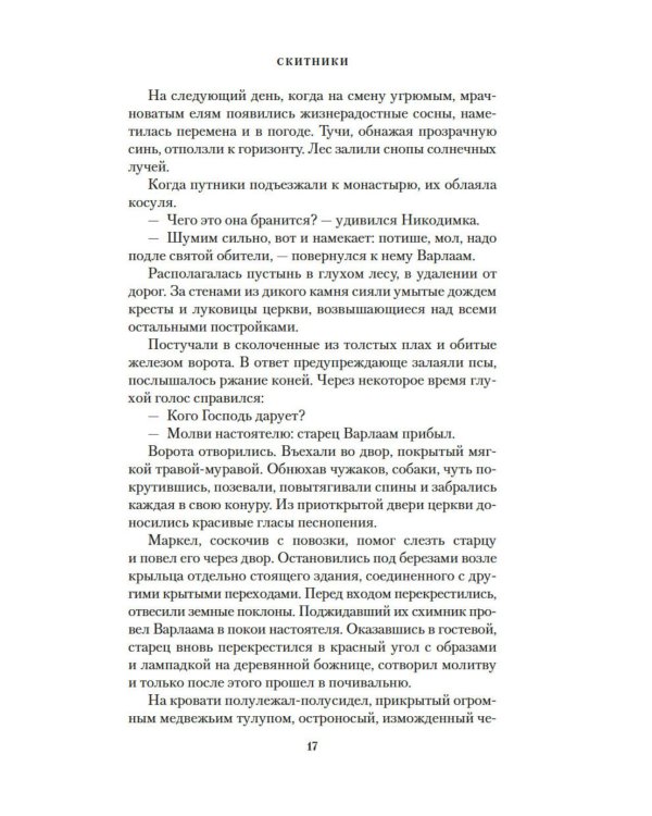 Дополнительное изображение книги «Скитники. Золото Алдана»