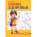 Уроки здоровья: Второй класс. Конспекты уроков. 2-е изд