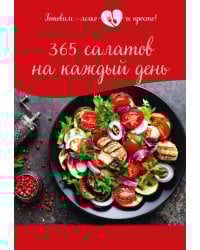 365 салатов на каждый день