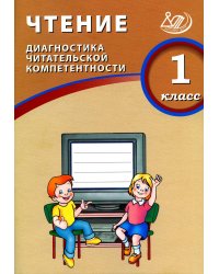 Чтение. 1 кл. Диагностика читательской компетентности: Учебное пособие