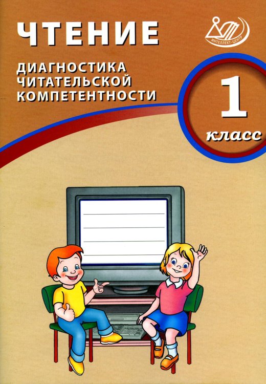 Чтение. 1 кл. Диагностика читательской компетентности: Учебное пособие
