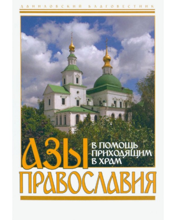 Азы Православия. В помощь приходящим в храм