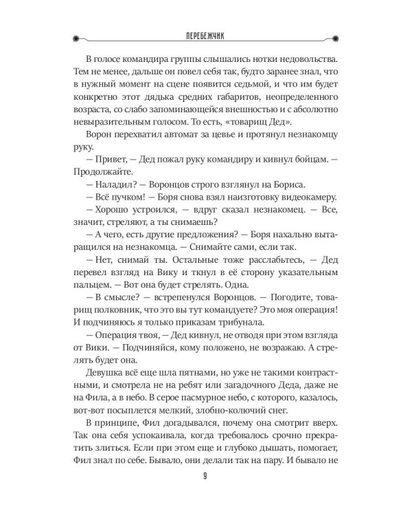 Перебежчик. Три жизни Филиппа Грина. Кн. 2