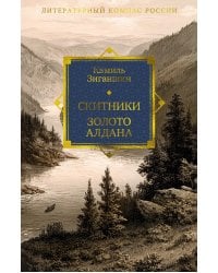 Скитники. Золото Алдана