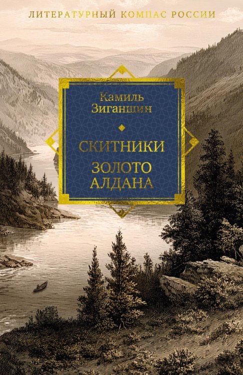 Обложка книги «Скитники. Золото Алдана» — Зиганшин Камиль Фарухшинович, ISBN 9785389324756