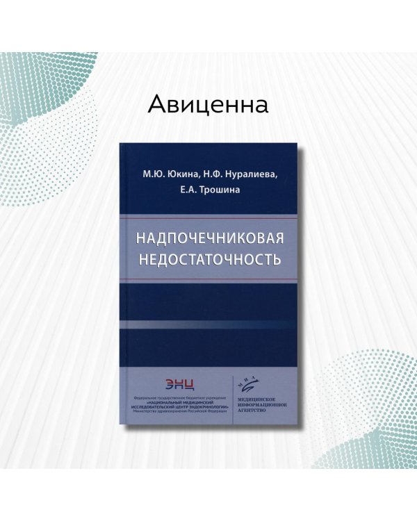 Надпочечниковая недостаточность