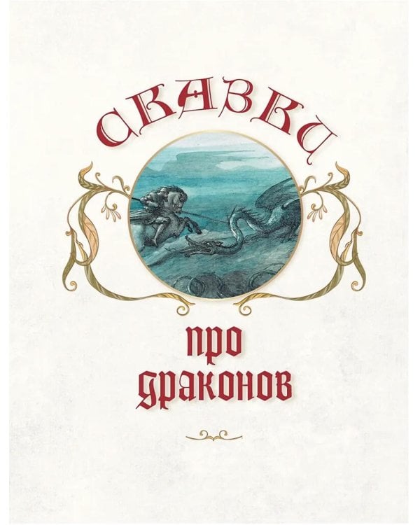 Лучшие сказки о драконах, эльфах, русалках, великанах и других волшебных существах