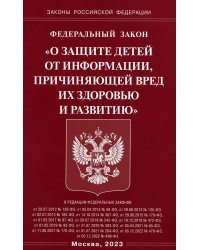 ФЗ "О защите детей от информации, причиняющей вред здоровью и развитию"