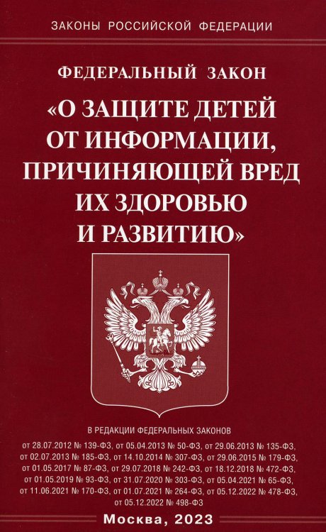 Законы Российской Федерации ФЗ "О защите детей от информации, причиняющей вред здоровью и развитию"