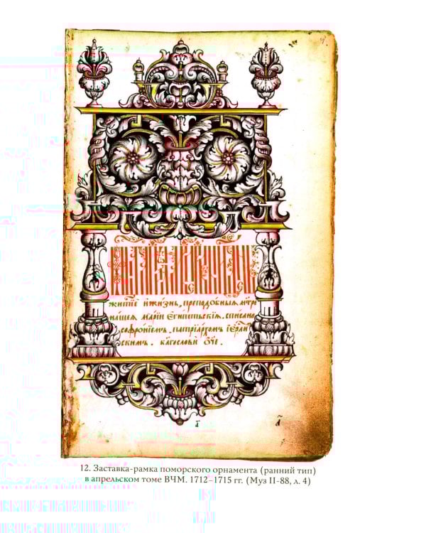 Выговские Четии Минеи – последний агиографический свод древнерусской традиции