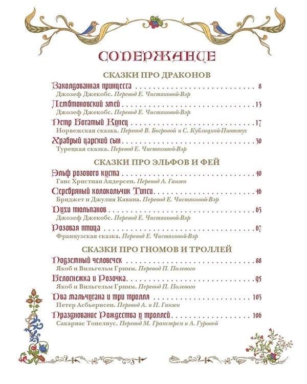 Лучшие сказки о драконах, эльфах, русалках, великанах и других волшебных существах