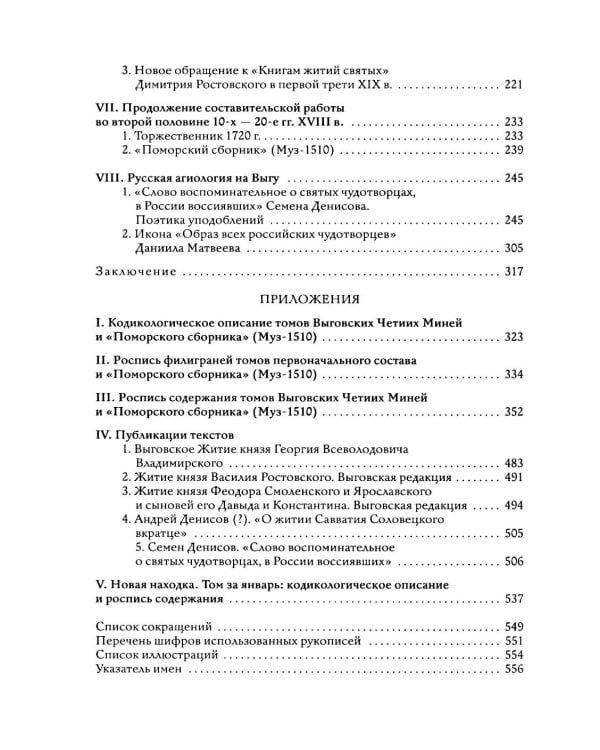 Выговские Четии Минеи – последний агиографический свод древнерусской традиции