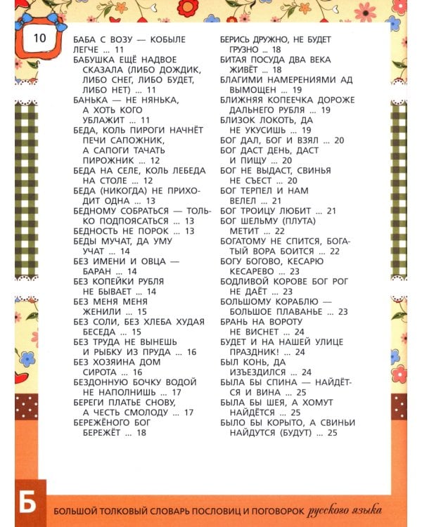Большой толковый словарь пословиц и поговорок русского языка для детей