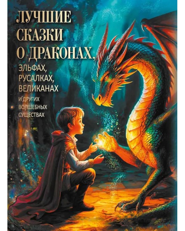 Лучшие сказки о драконах, эльфах, русалках, великанах и других волшебных существах